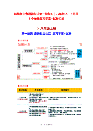 部编版中考道德与法治一轮复习｜八年级上、下册共8个单元复习学案+试卷汇编（按单元梳理含答案）.docx