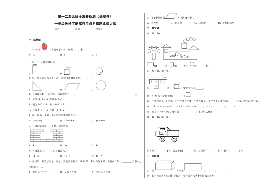 第一二单元阶段素养检测（提高卷）一年级数学下册高频考点....docx_第1页