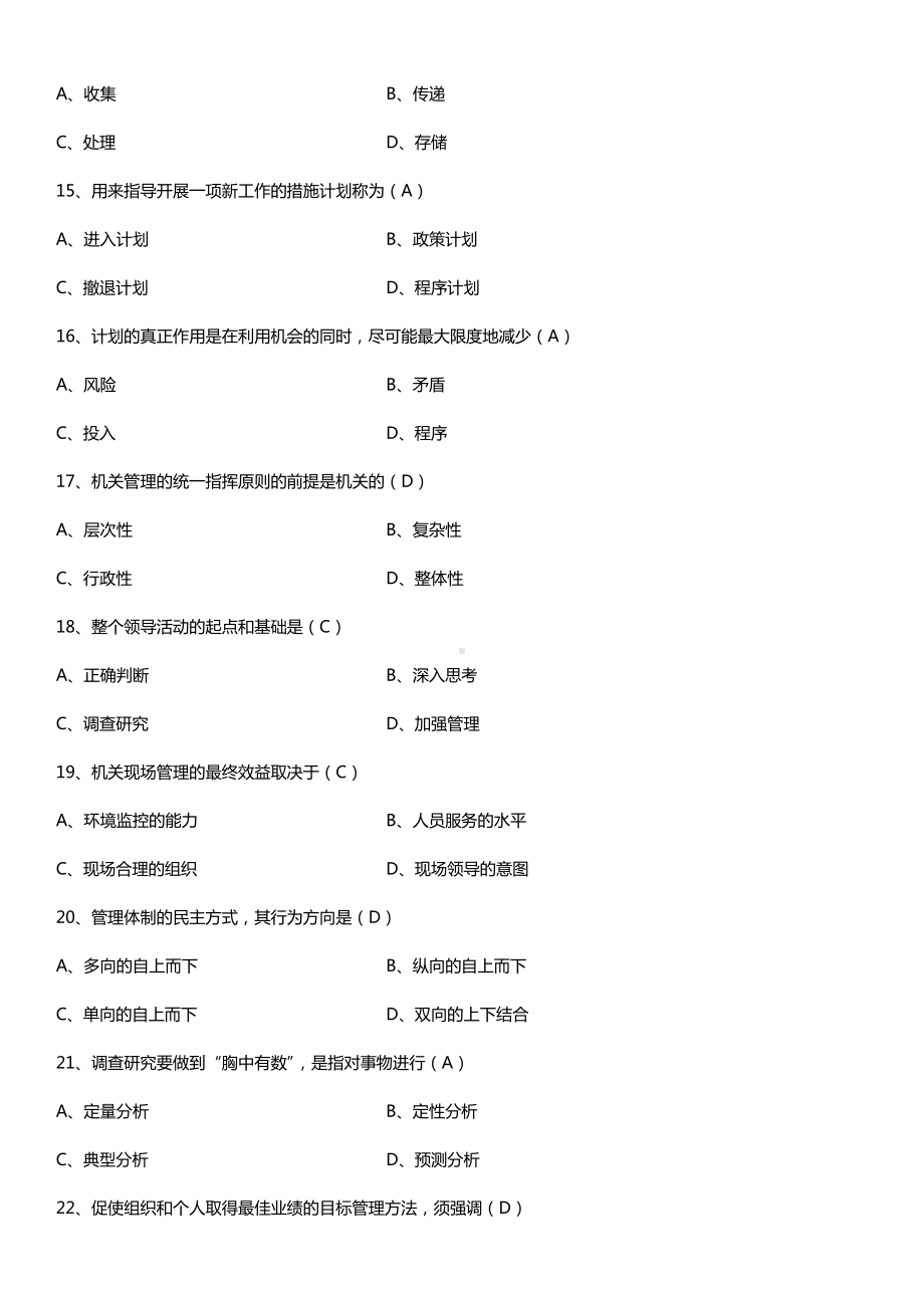 全国2015年4月自学考试00509机关管理试题答案.doc_第3页