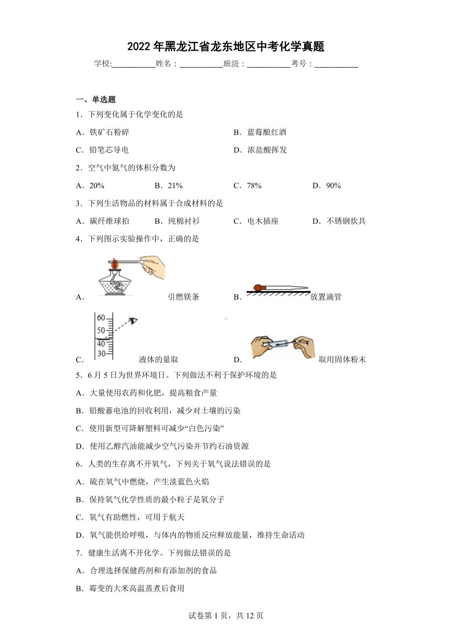 2022年黑龙江省龙东地区中考化学真题.docx_第1页