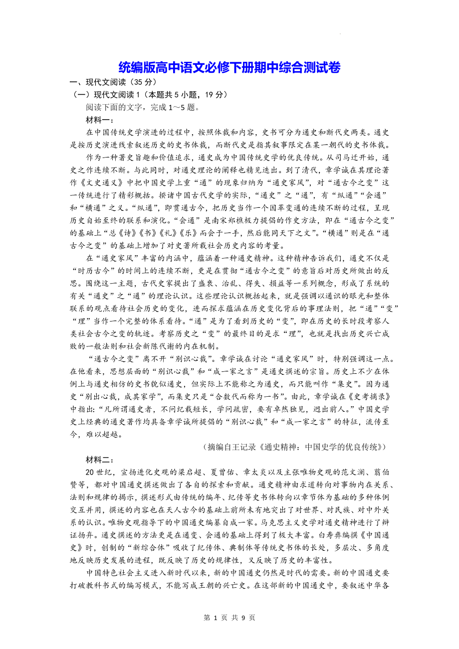 统编版高中语文必修下册期中综合测试卷（Word版含答案）.docx_第1页