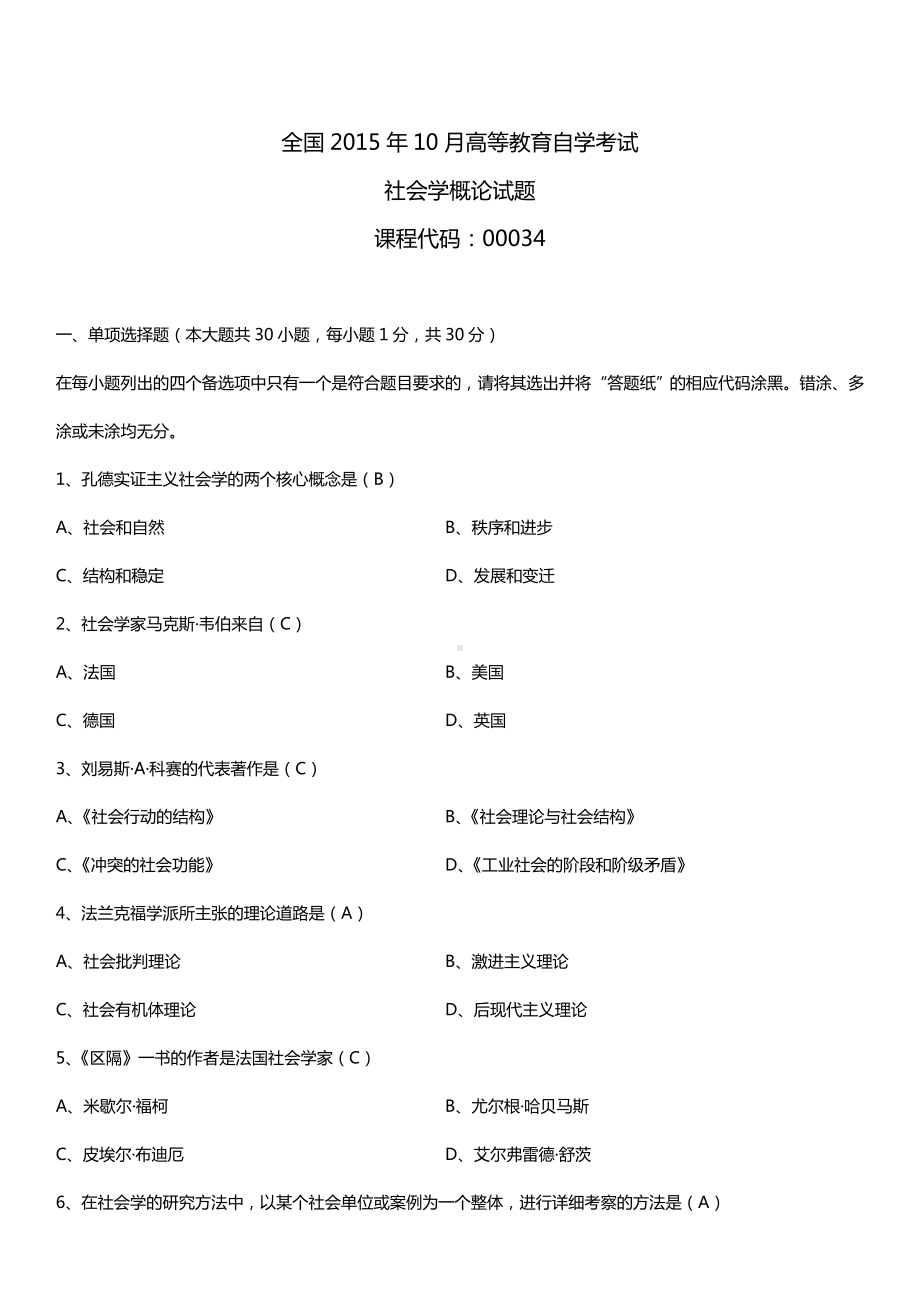 全国2015年10月自学考试00034社会学概论试题答案.doc_第1页