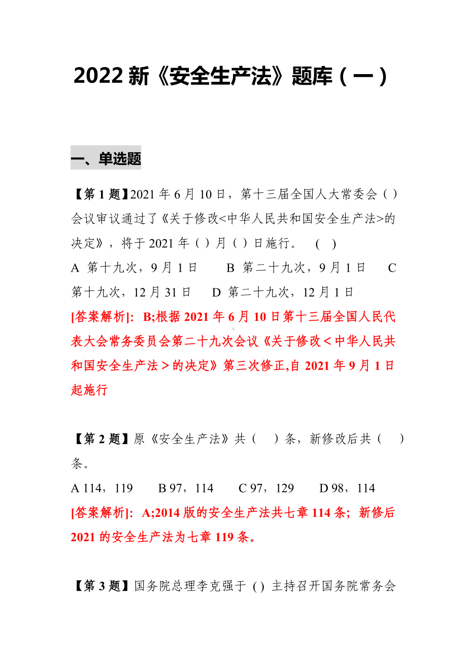 2022企业新《安全生产法》最全题库.docx_第1页