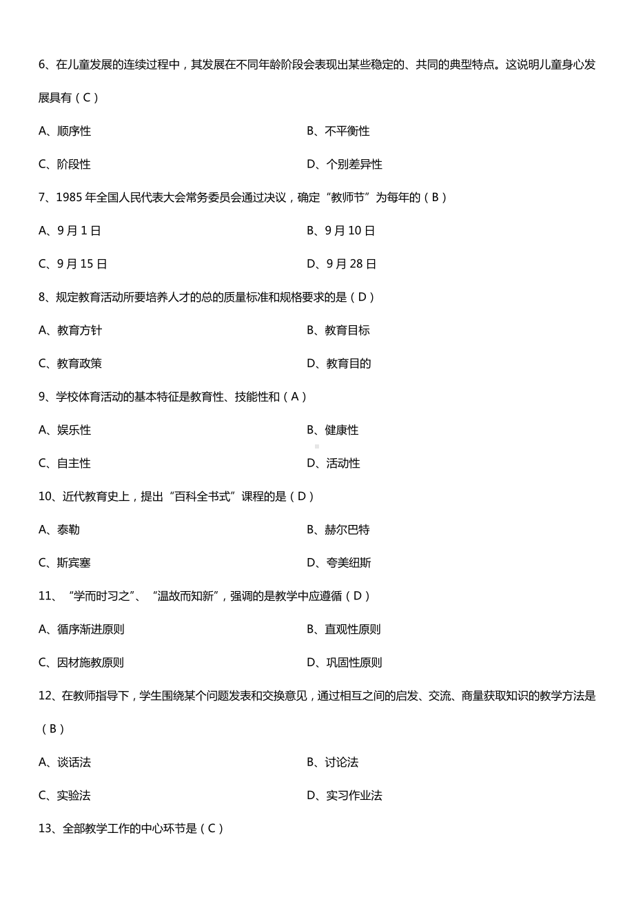 全国2015年10月自学考试00429教育学（一）试题答案.doc_第2页