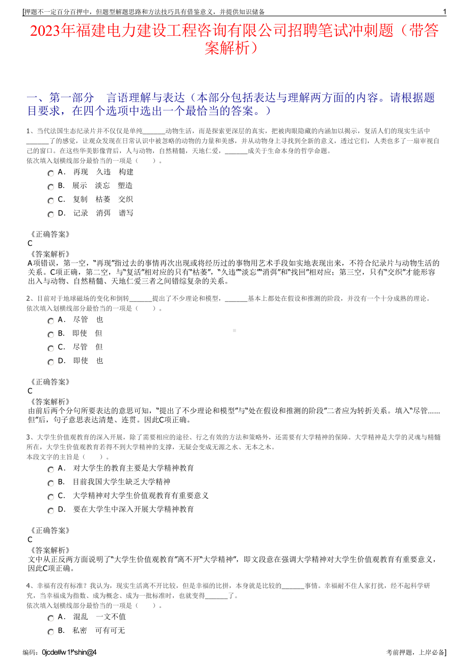 2023年福建电力建设工程咨询有限公司招聘笔试冲刺题（带答案解析）.pdf_第1页