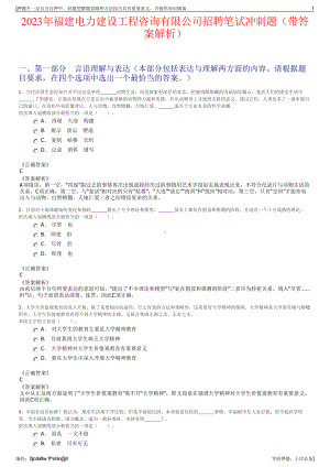 2023年福建电力建设工程咨询有限公司招聘笔试冲刺题（带答案解析）.pdf