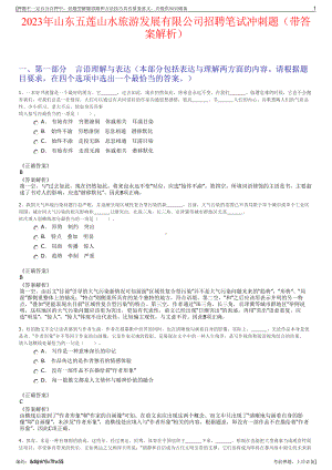 2023年山东五莲山水旅游发展有限公司招聘笔试冲刺题（带答案解析）.pdf