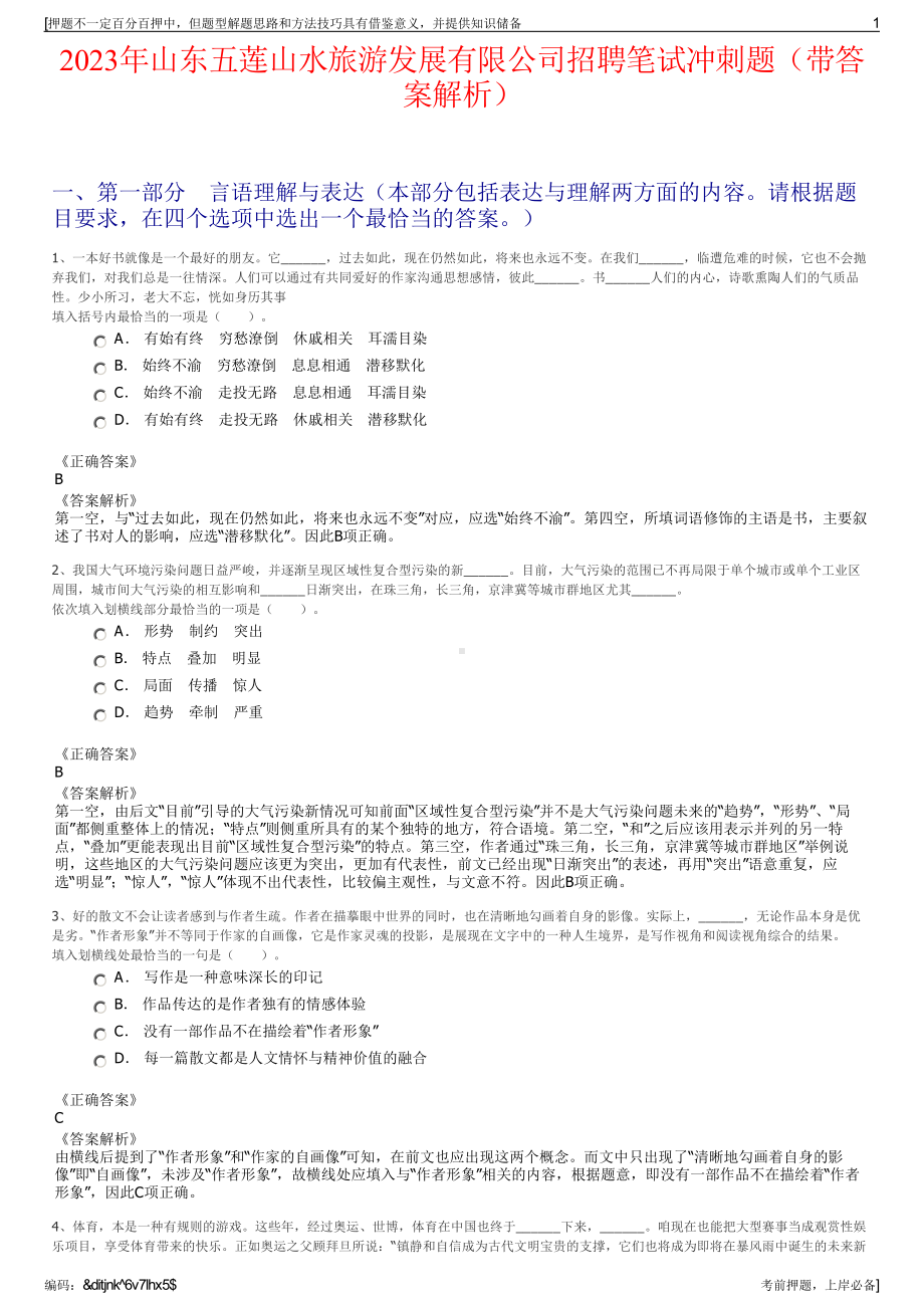 2023年山东五莲山水旅游发展有限公司招聘笔试冲刺题（带答案解析）.pdf_第1页