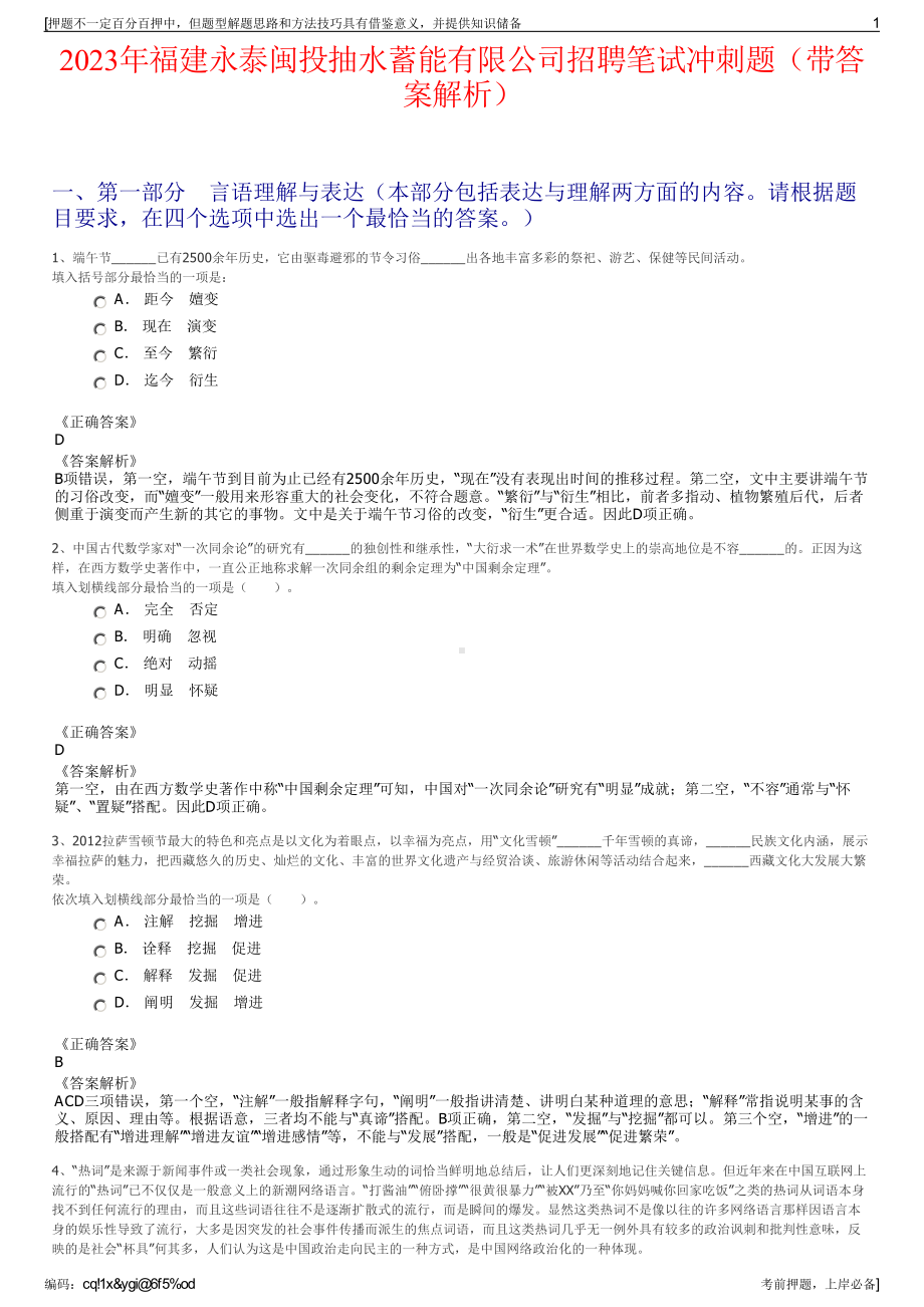 2023年福建永泰闽投抽水蓄能有限公司招聘笔试冲刺题（带答案解析）.pdf_第1页