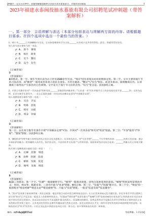 2023年福建永泰闽投抽水蓄能有限公司招聘笔试冲刺题（带答案解析）.pdf