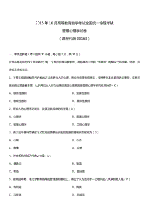 全国2015年10月自学考试00163管理心理学试题答案.doc