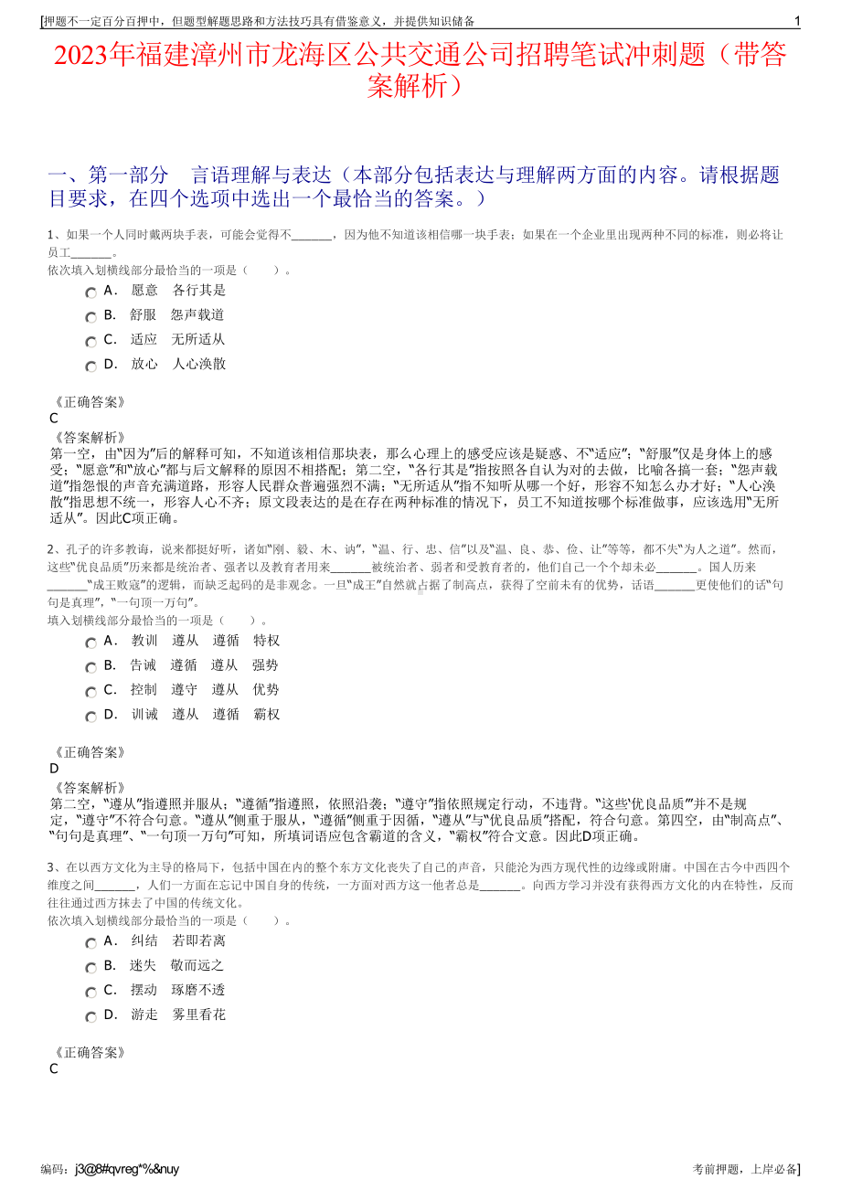 2023年福建漳州市龙海区公共交通公司招聘笔试冲刺题（带答案解析）.pdf_第1页