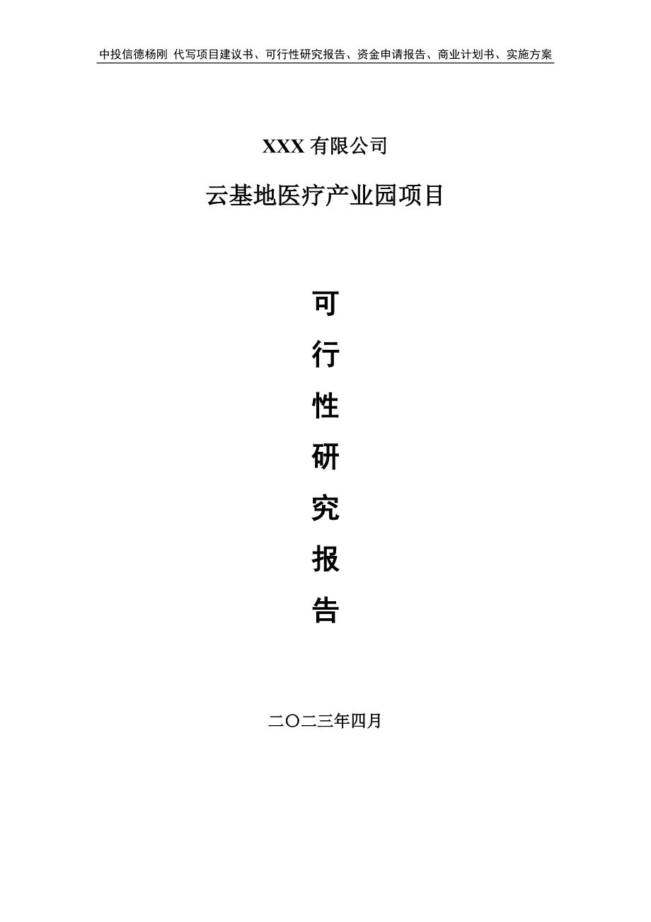 云基地医疗产业园项目可行性研究报告申请立项.doc_第1页