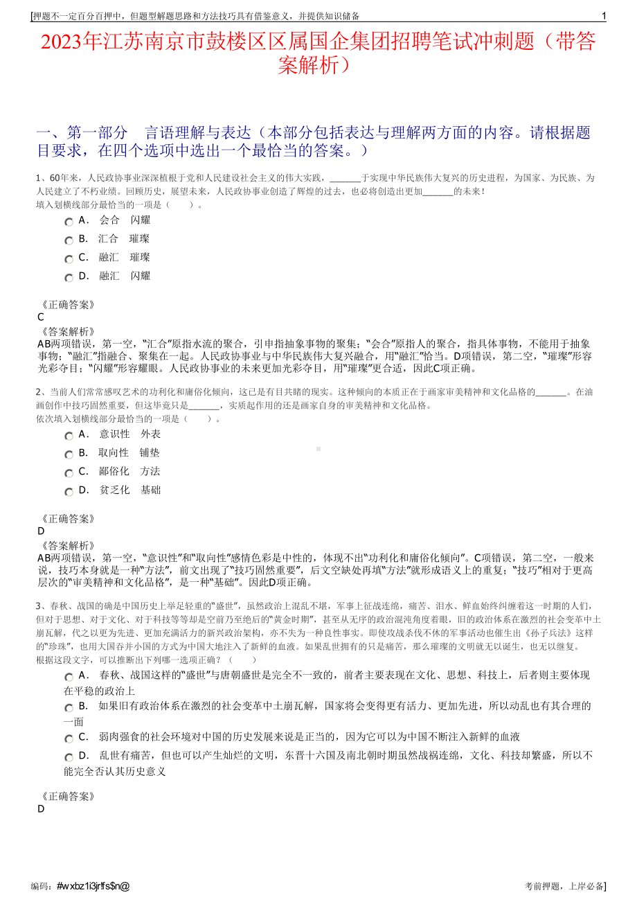 2023年江苏南京市鼓楼区区属国企集团招聘笔试冲刺题（带答案解析）.pdf_第1页