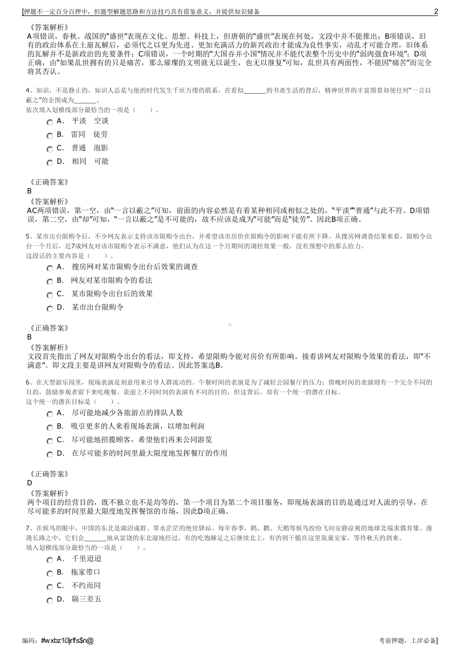 2023年江苏南京市鼓楼区区属国企集团招聘笔试冲刺题（带答案解析）.pdf_第2页