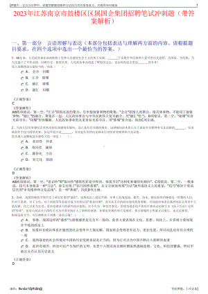 2023年江苏南京市鼓楼区区属国企集团招聘笔试冲刺题（带答案解析）.pdf