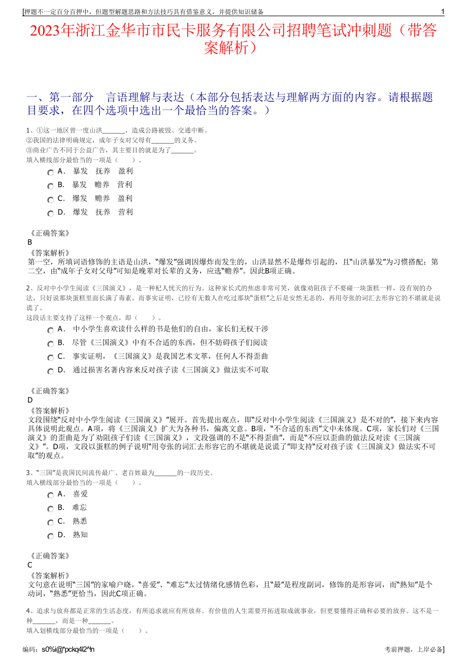 2023年浙江金华市市民卡服务有限公司招聘笔试冲刺题（带答案解析）.pdf_第1页