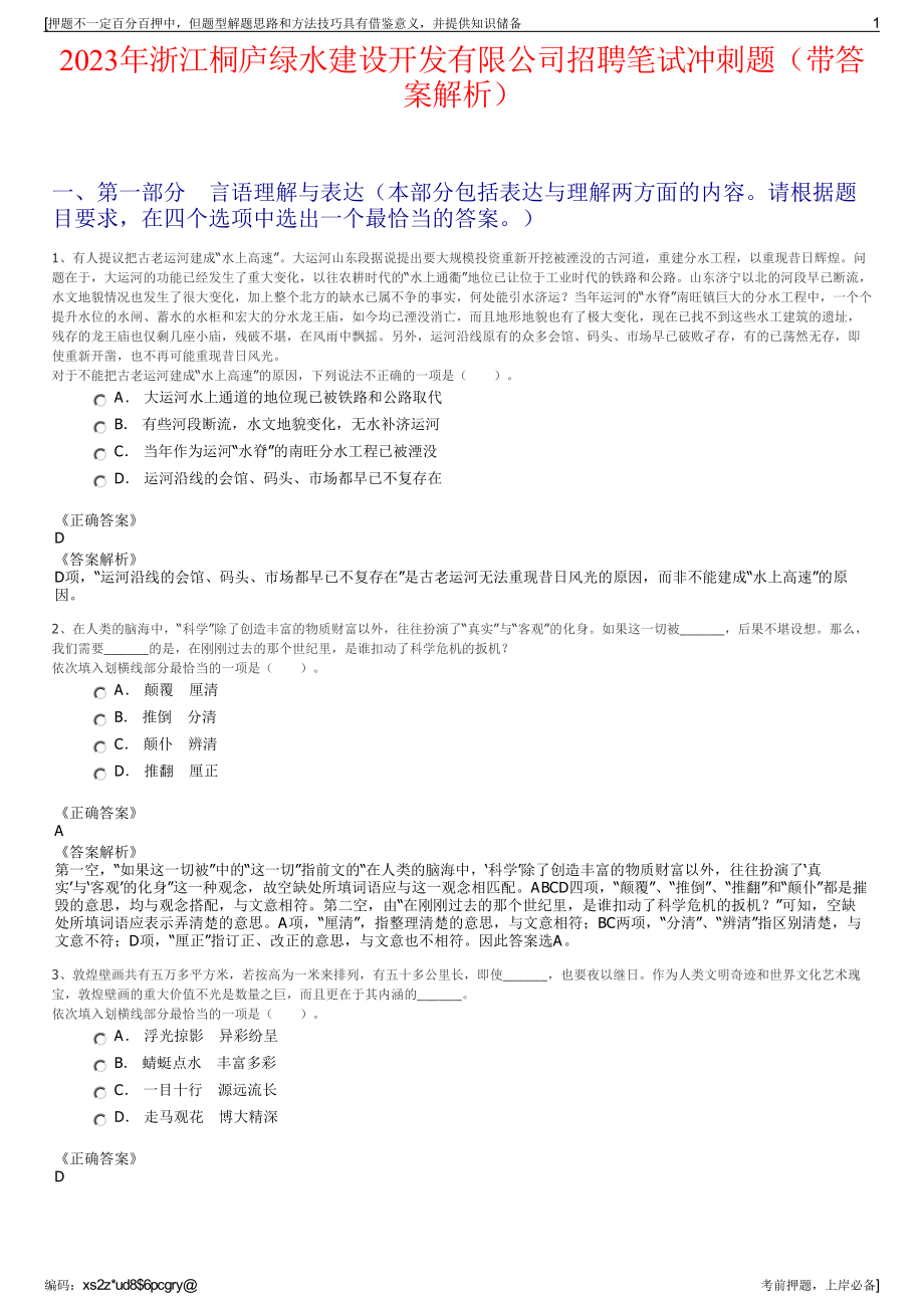 2023年浙江桐庐绿水建设开发有限公司招聘笔试冲刺题（带答案解析）.pdf_第1页