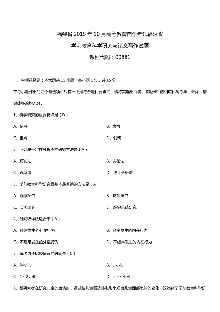 福建省2015年10月自学考试00881学前教育科学研究与论文写作试题答案.doc_第1页