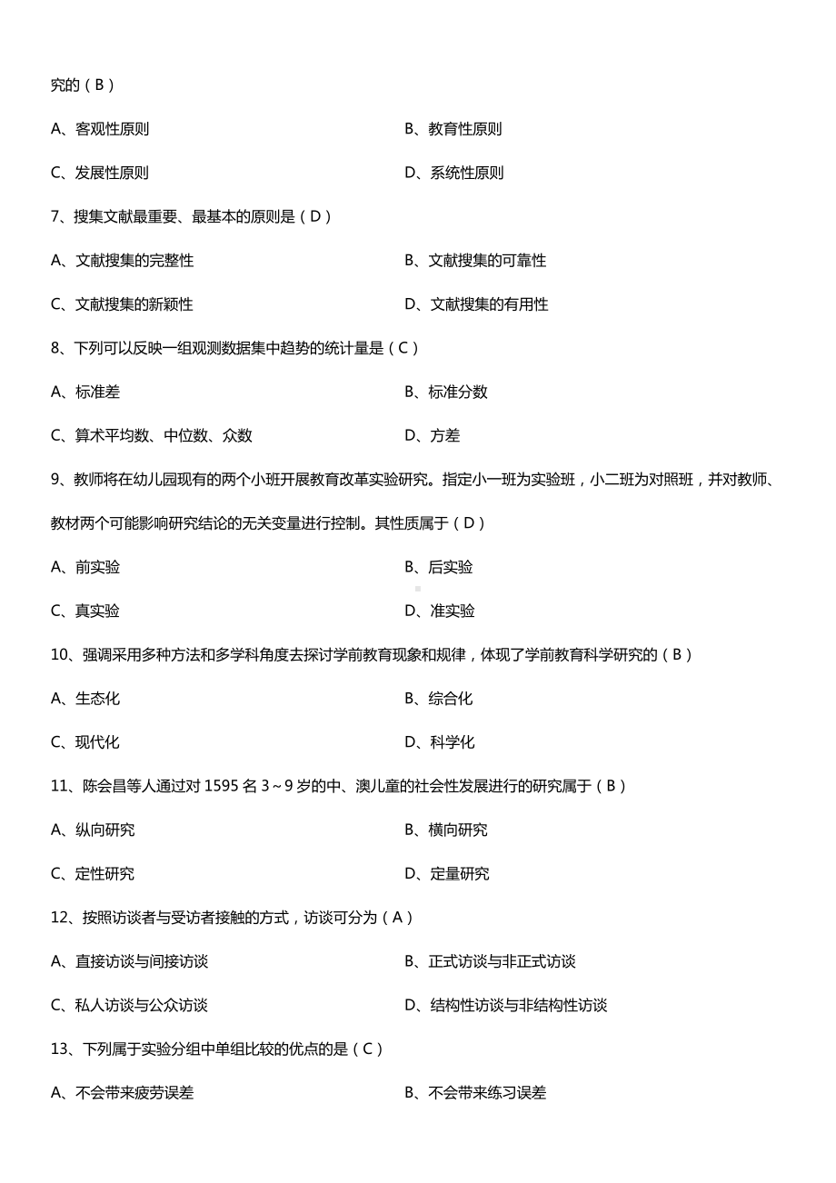 福建省2015年10月自学考试00881学前教育科学研究与论文写作试题答案.doc_第2页