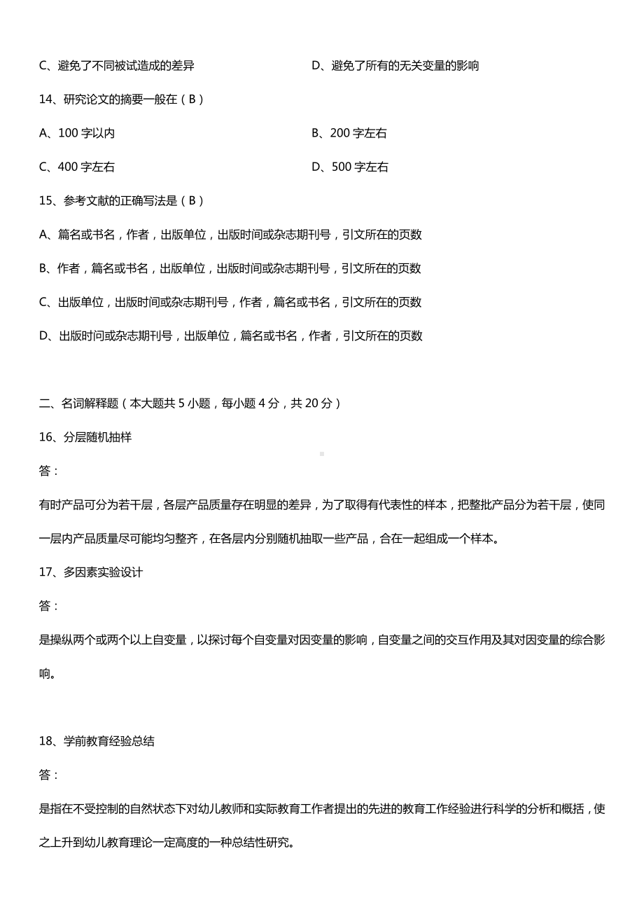 福建省2015年10月自学考试00881学前教育科学研究与论文写作试题答案.doc_第3页