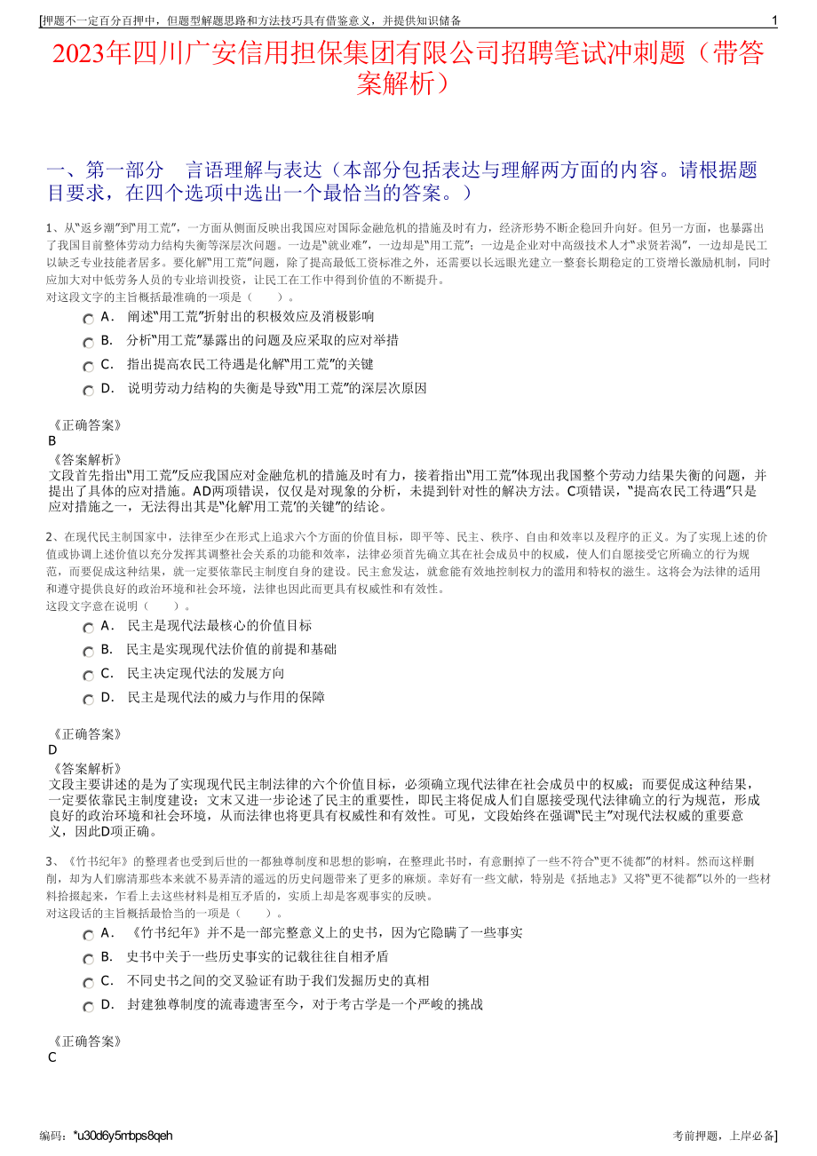 2023年四川广安信用担保集团有限公司招聘笔试冲刺题（带答案解析）.pdf_第1页