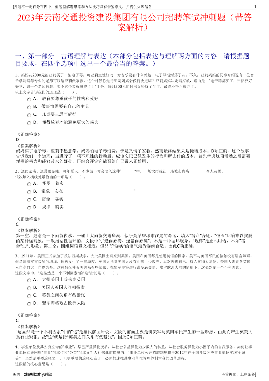 2023年云南交通投资建设集团有限公司招聘笔试冲刺题（带答案解析）.pdf_第1页