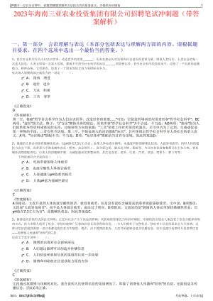 2023年海南三亚农业投资集团有限公司招聘笔试冲刺题（带答案解析）.pdf