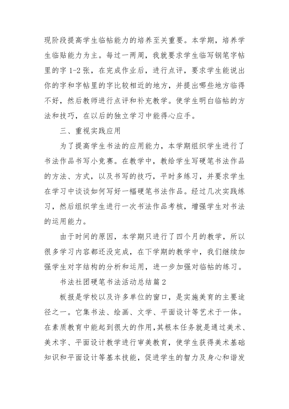 书法社团硬笔书法活动总结7篇.doc_第2页