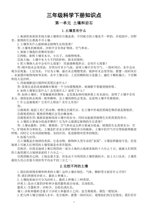 小学科学人教鄂教版三年级下册全册知识点整理汇总（分单元课时编排）（2023春）.doc