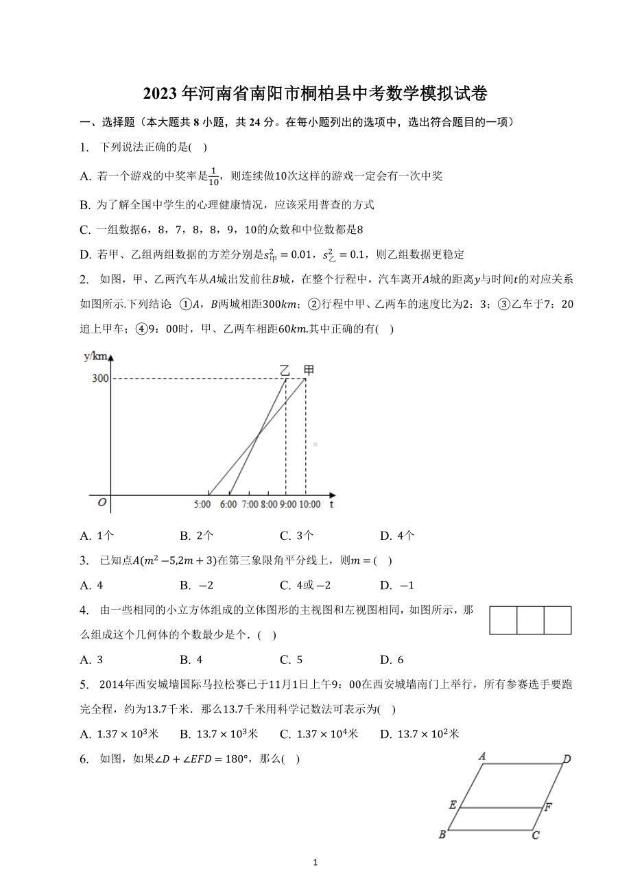 2023年河南省南阳市桐柏县中考数学模拟试卷.docx_第1页