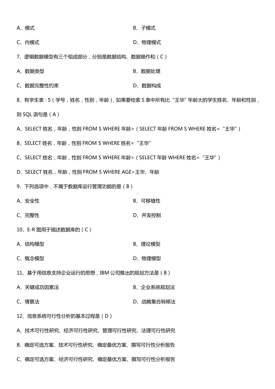 全国2015年10月自学考试00051管理系统中计算机应用试题答案.doc_第2页