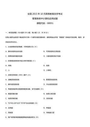 全国2015年10月自学考试00051管理系统中计算机应用试题答案.doc