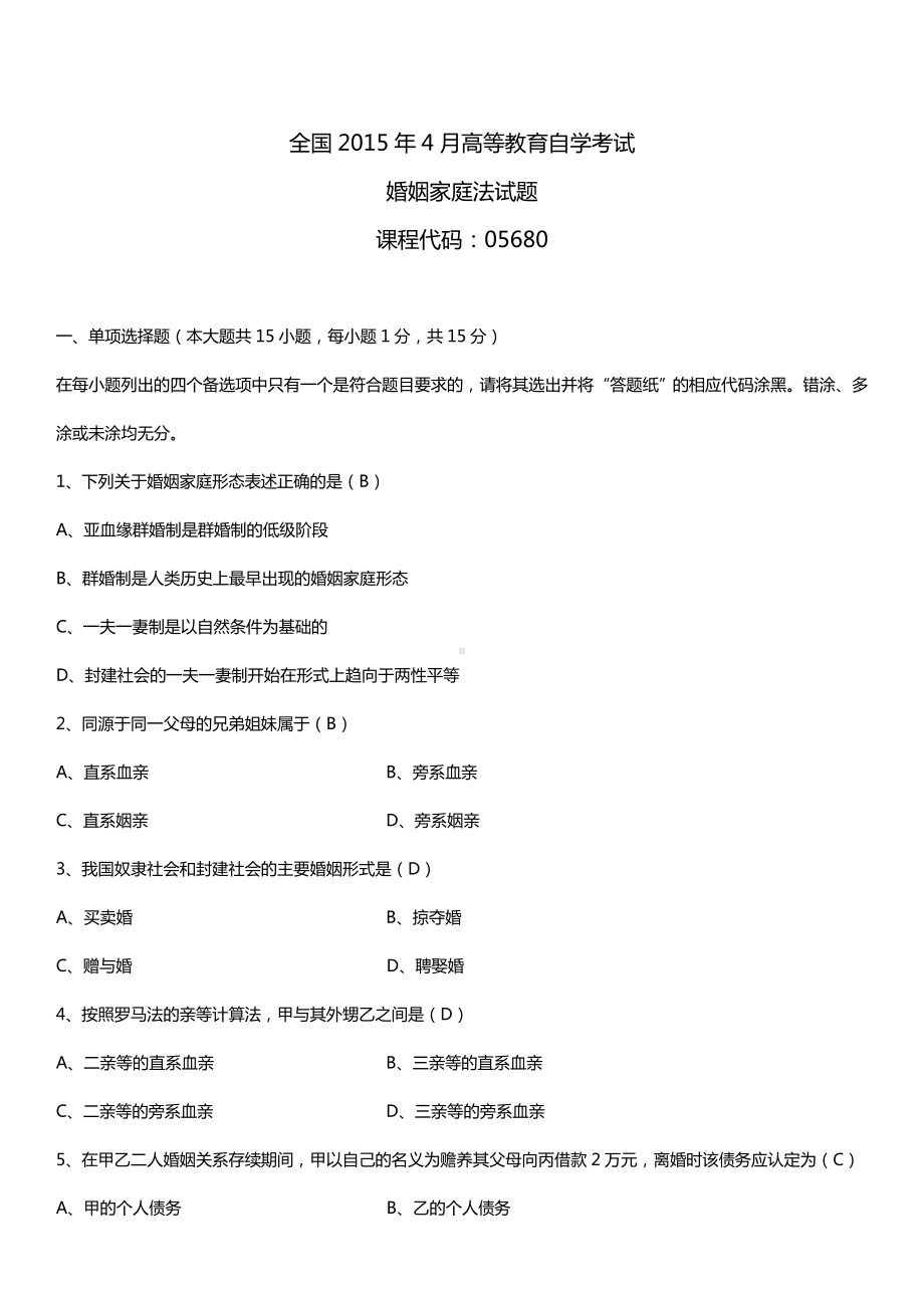 全国2015年4月自学考试05680婚姻家庭法试题答案.doc_第1页