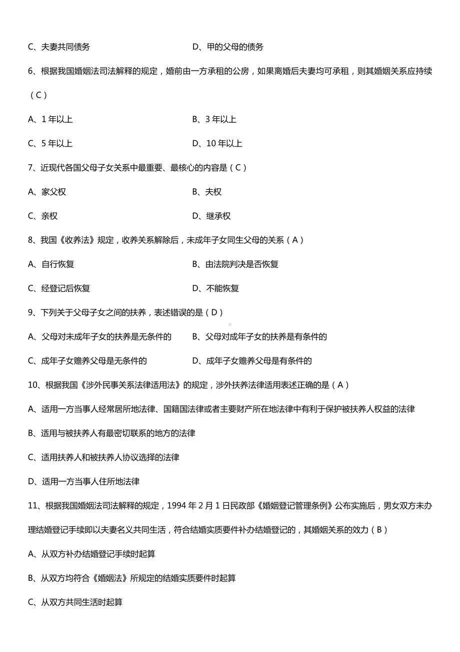 全国2015年4月自学考试05680婚姻家庭法试题答案.doc_第2页