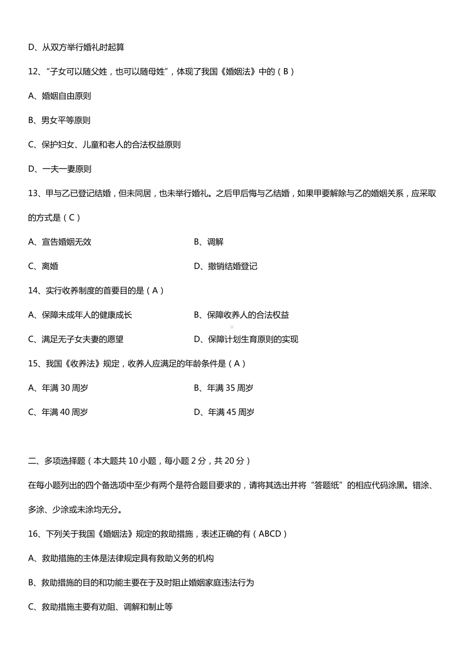 全国2015年4月自学考试05680婚姻家庭法试题答案.doc_第3页