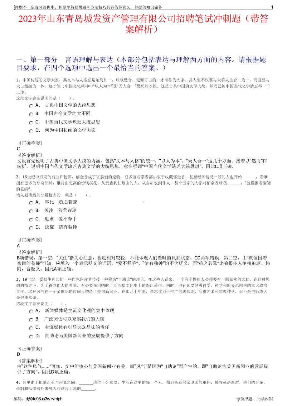 2023年山东青岛城发资产管理有限公司招聘笔试冲刺题（带答案解析）.pdf_第1页