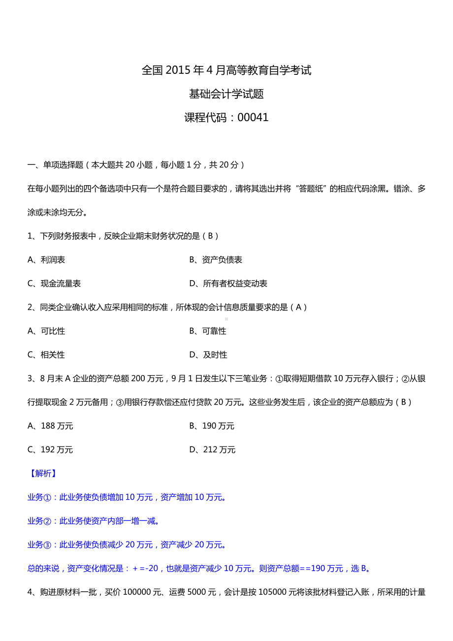 全国2015年4月自学考试00041基础会计学试题答案.doc_第1页