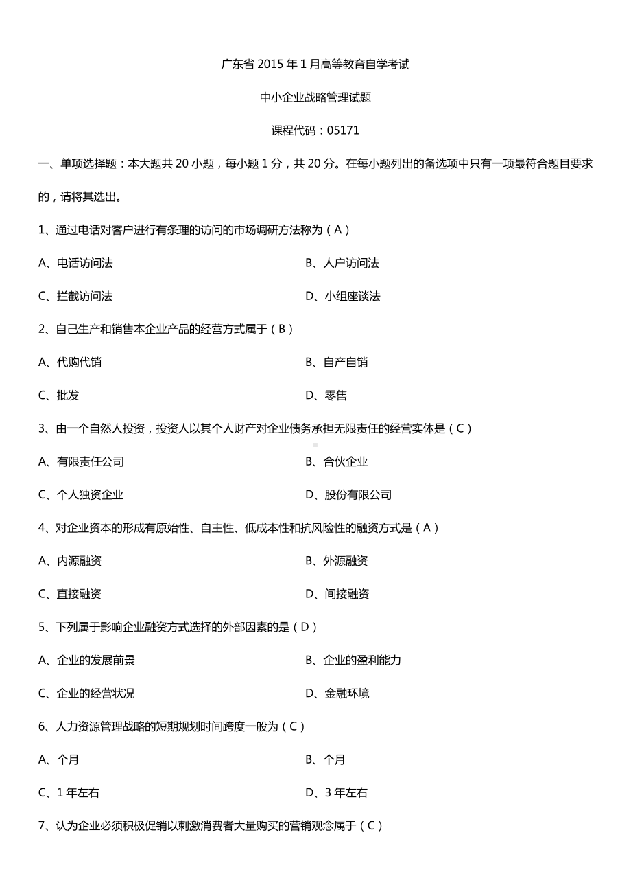 广东省2015年01月自学考试05171中小企业战略管理试题答案.doc_第1页