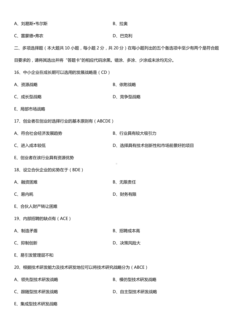 广东省2015年01月自学考试05171中小企业战略管理试题答案.doc_第3页