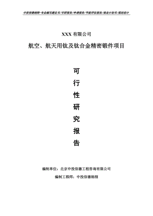 航空、航天用钛及钛合金精密锻件可行性研究报告建议书.doc