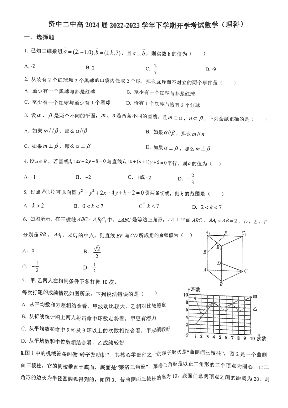 四川省内江市资中县第二 2022-2023学年高二下学期入学考试数学（理）试题 - 副本.pdf_第1页