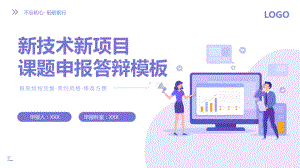 新技术新项目课题申报答辩PPT课件.pptx