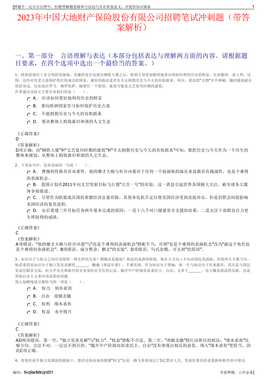 2023年中国大地财产保险股份有限公司招聘笔试冲刺题（带答案解析）.pdf_第1页