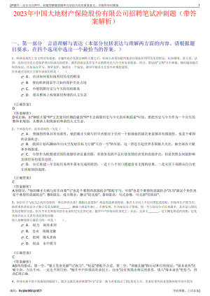 2023年中国大地财产保险股份有限公司招聘笔试冲刺题（带答案解析）.pdf