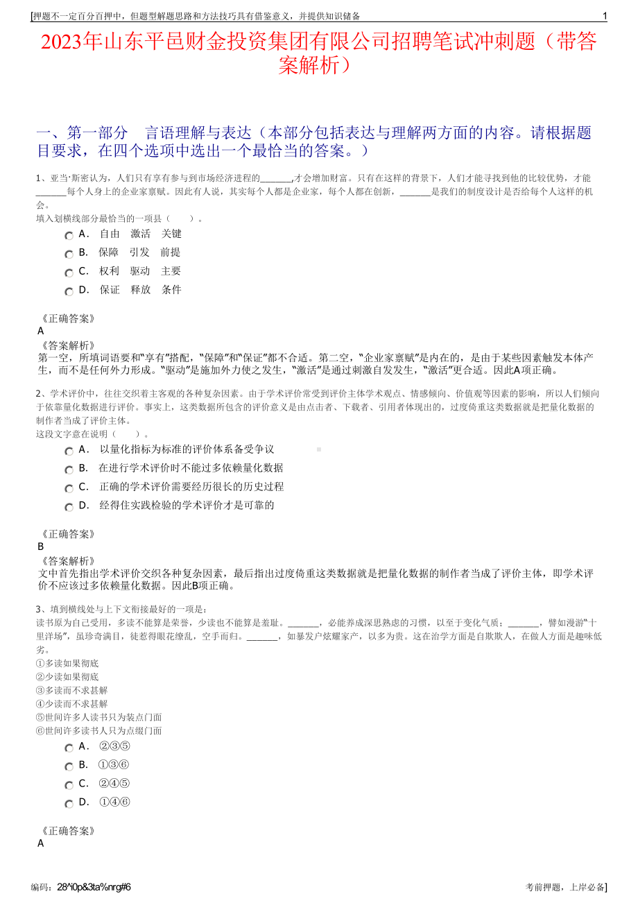 2023年山东平邑财金投资集团有限公司招聘笔试冲刺题（带答案解析）.pdf_第1页