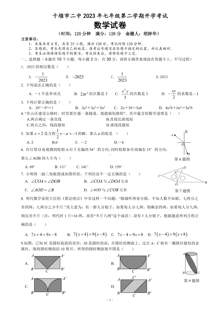 湖北省十堰市第二中学2022-2023学年七年级下学期 开学考试数学试题 - 副本.pdf_第1页