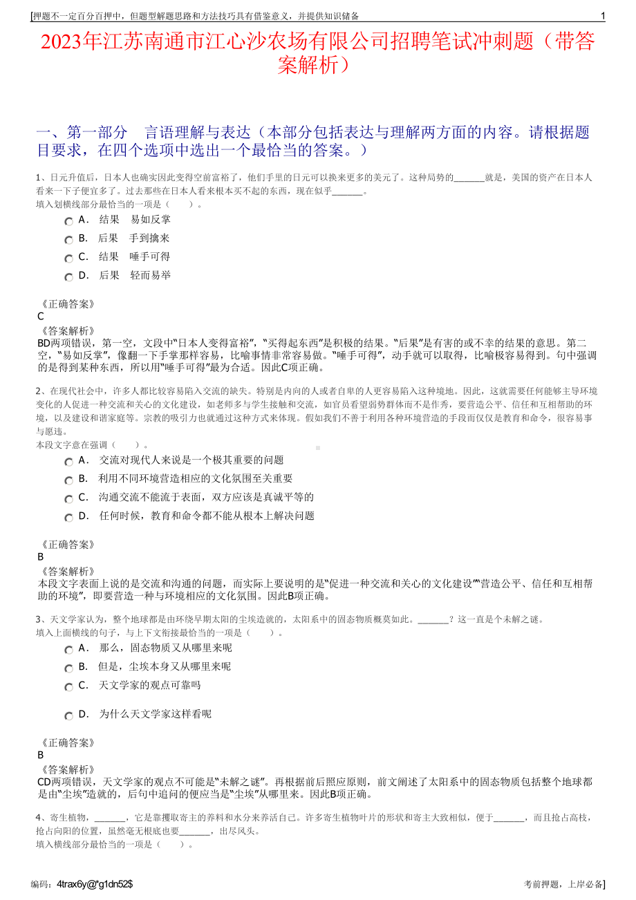 2023年江苏南通市江心沙农场有限公司招聘笔试冲刺题（带答案解析）.pdf_第1页