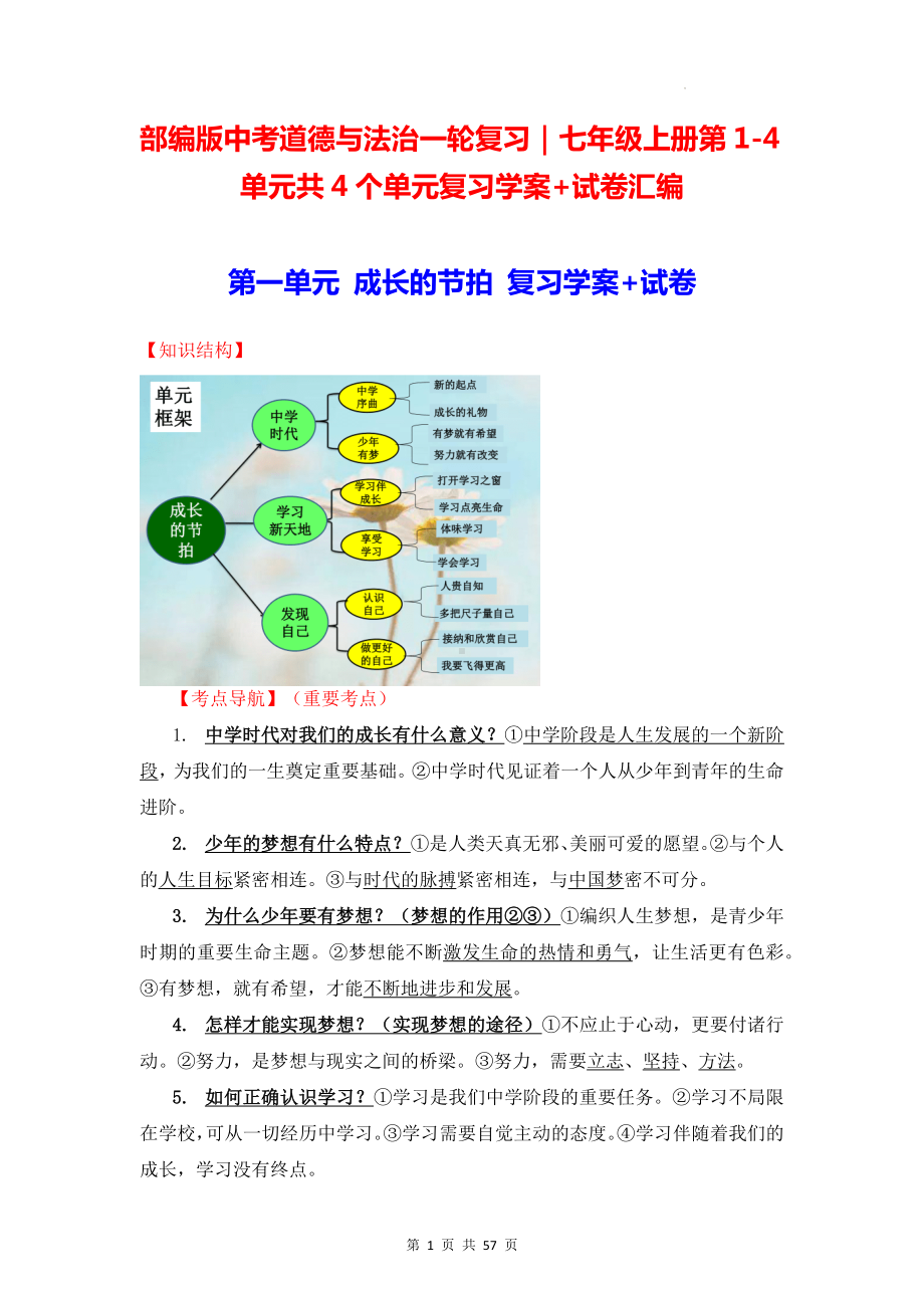 部编版中考道德与法治一轮复习｜七年级上册第1-4单元共4个单元复习学案+试卷汇编（Word版含答案）.docx_第1页