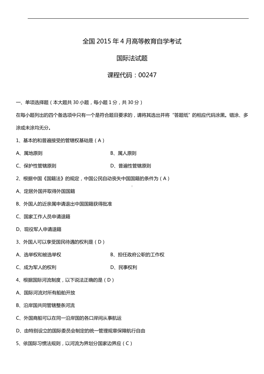 全国2015年4月自学考试00247国际法试题答案.doc_第1页